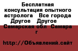 Бесплатная консультация опытного астролога - Все города Другое » Другое   . Самарская обл.,Самара г.